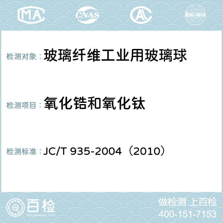 氧化锆和氧化钛 《玻璃纤维工业用玻璃球》 JC/T 935-2004（2010） （附录A）