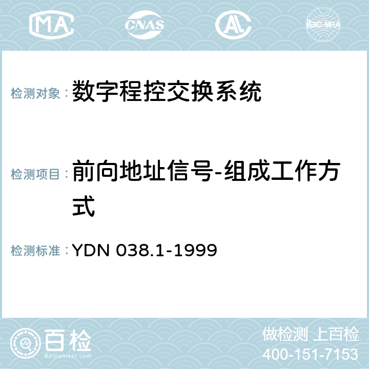 前向地址信号-组成工作方式 YDN 038.1-199 国内No.7信令方式技术规范综合业务数字网用户部分（ISUP）（补充修改件） 9 7.1.1