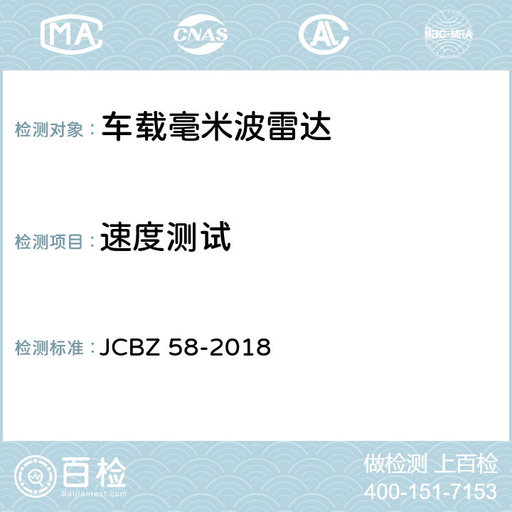 速度测试 车载毫米波雷达 JCBZ 58-2018 5.5.4