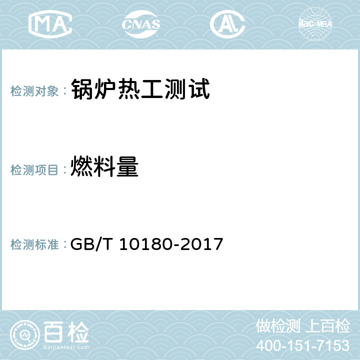 燃料量 《工业锅炉热工性能试验规程》GB/T 10180-2017