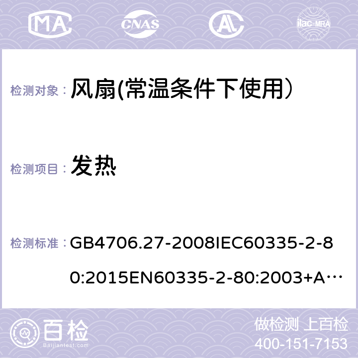 发热 家用和类似用途电器的安全:风扇的特殊要求 GB4706.27-2008
IEC60335-2-80:2015
EN60335-2-80:2003+A2:2009
AS/NZS60335.2.80:2016 11