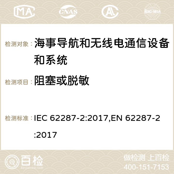 阻塞或脱敏 海事导航和无线电通信设备和系统– B级船用设备自动识别系统（AIS）–第2部分：自组织时分多址（SOTDMA）技术 IEC 62287-2:2017,EN 62287-2:2017 11.2.7