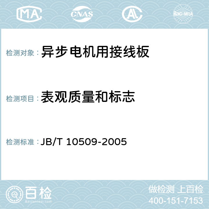 表观质量和标志 中小型异步电机用接线板技术条件（机座号63-355） JB/T 10509-2005 5.2