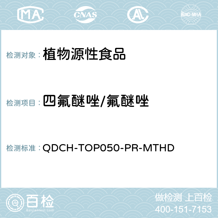 四氟醚唑/氟醚唑 植物源食品中多农药残留的测定 QDCH-TOP050-PR-MTHD
