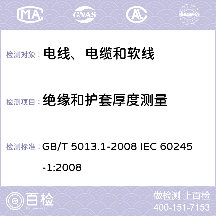 绝缘和护套厚度测量 额定电压450/750V及以下橡皮绝缘电缆 第1部分：一般要求 GB/T 5013.1-2008 
IEC 60245-1:2008 5.2.3