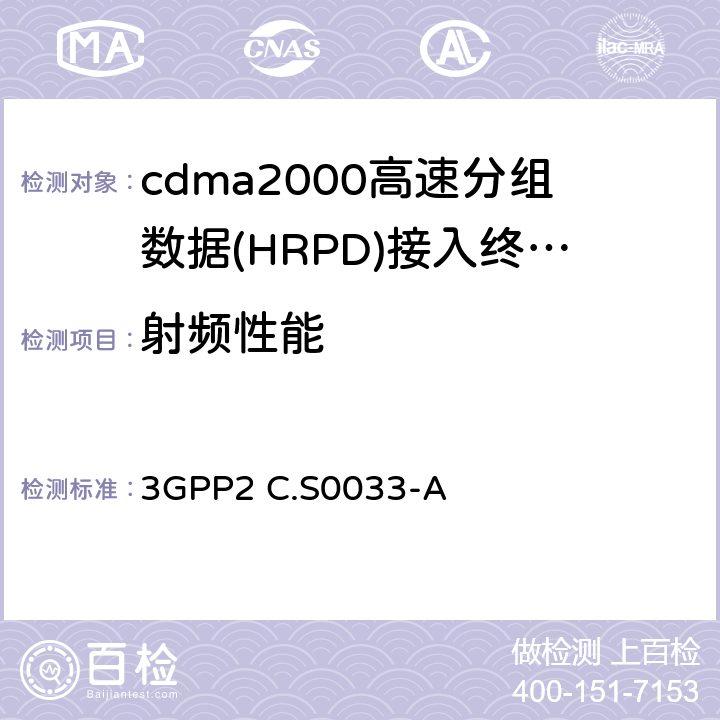 射频性能 cdma2000高速分组数据接入终端最低性能要求 3GPP2 C.S0033-A 全部