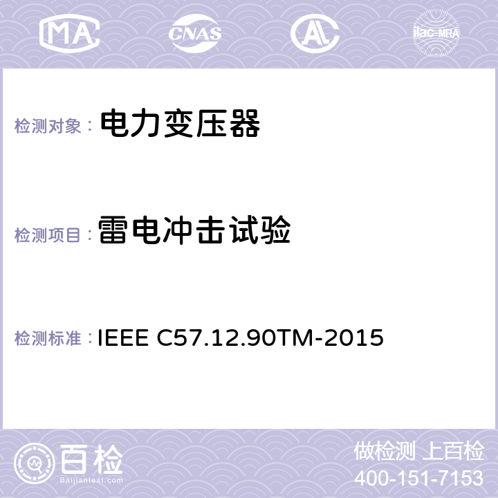 雷电冲击试验 IEEE C57.12.90TM-2015 液浸配电变压器、电力变压器和联络变压器试验标准  10.3