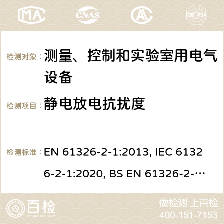 静电放电抗扰度 测量、控制和实验室用的电设备 电磁兼容性要求 第21部分：特殊要求 无电磁兼容防护场合用敏感性试验和测量设备的试验配置、工作条件和性能判据 EN 61326-2-1:2013, IEC 61326-2-1:2020, BS EN 61326-2-1:2013 6.2