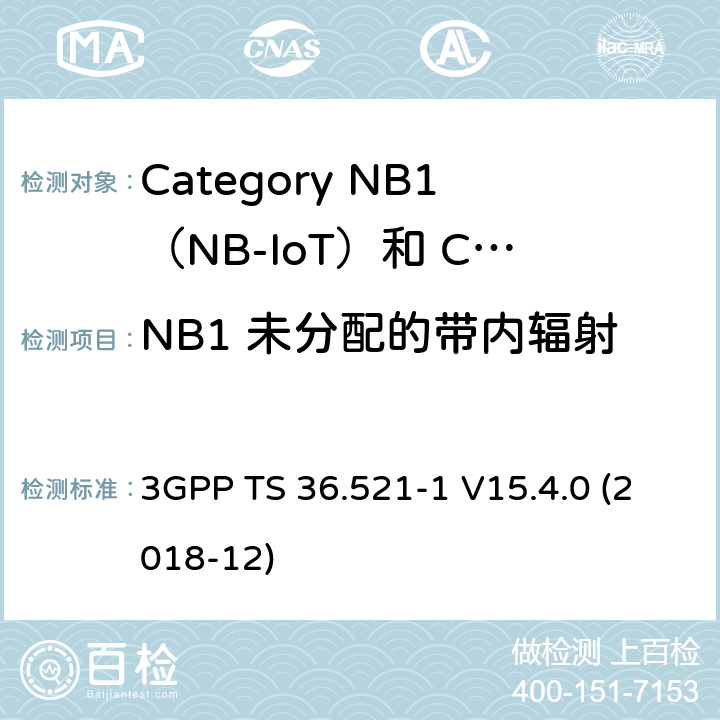 NB1 未分配的带内辐射 LTE;演进的通用地面无线电接入（E-UTRA）;用户设备（UE）一致性规范;无线电发射和接收;第1部分：一致性测试 3GPP TS 36.521-1 V15.4.0 (2018-12) 6.5.2.3F