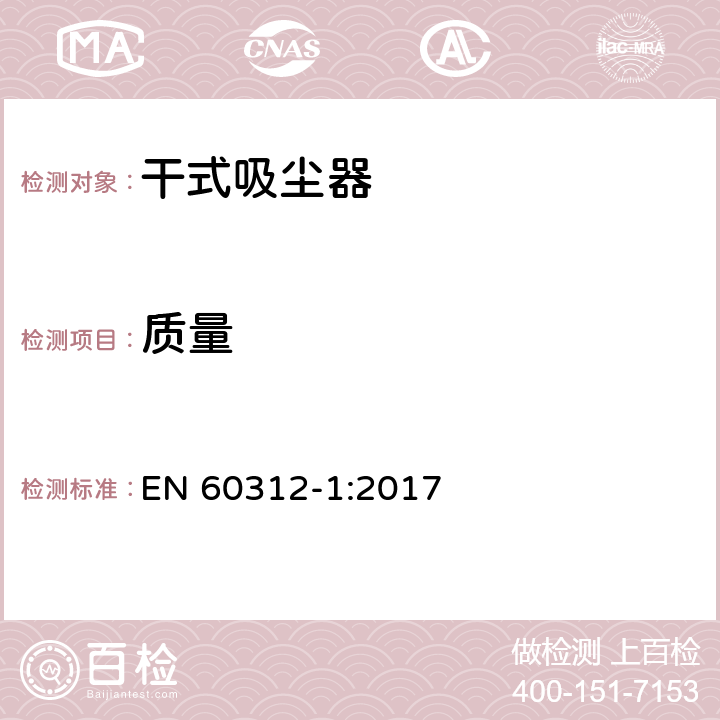 质量 家用吸尘器第1部分：干式吸尘器的性能测试方法 EN 60312-1:2017 6.11