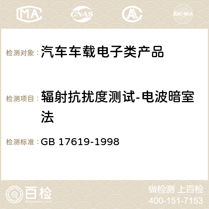 辐射抗扰度测试-电波暗室法 机动车电子电器组件的电磁辐射抗扰性限制和测量方法 GB 17619-1998 全部条款