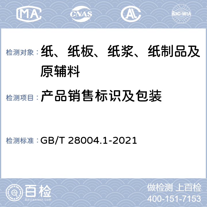 产品销售标识及包装 纸尿裤 第1部分：婴儿纸尿裤 GB/T 28004.1-2021 9.1