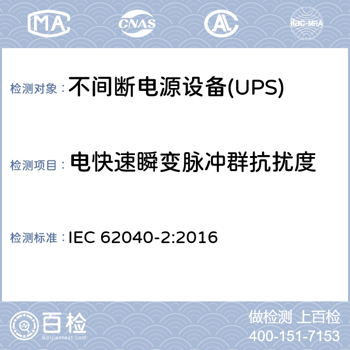 电快速瞬变脉冲群抗扰度 不间断电源设备(UPS) 第2部分：电磁兼容性(EMC)要求 IEC 62040-2:2016 7