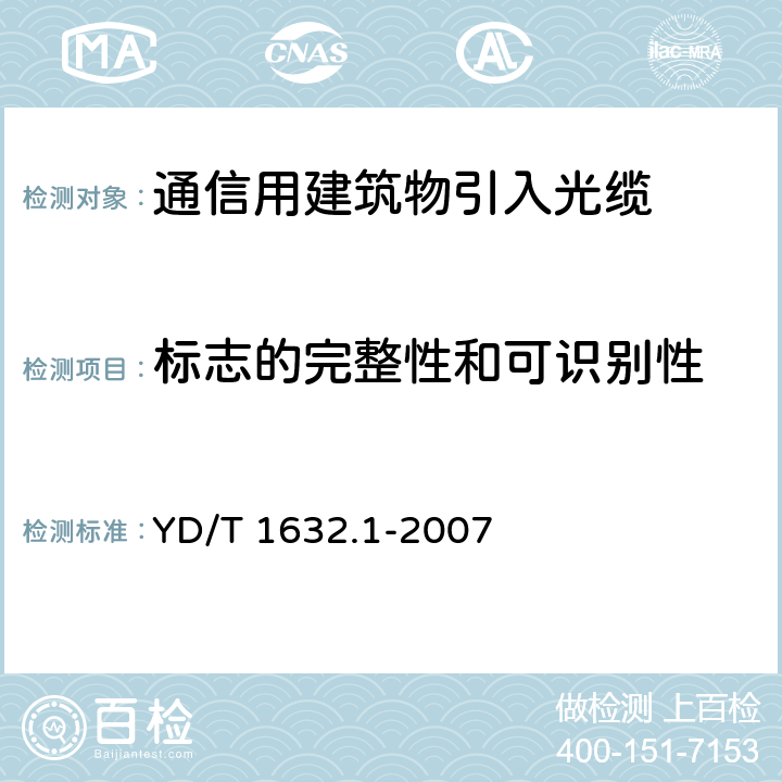 标志的完整性和可识别性 通信用排水管道光缆 第1部分：自承吊挂式 YD/T 1632.1-2007