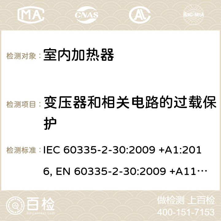 变压器和相关电路的过载保护 家用和类似用途电器设备的安全.第2-30部分:房间加热器的特殊要求 IEC 60335-2-30:2009 +A1:2016, EN 60335-2-30:2009 +A11:2012, AS/NZS 60335.2.30:2015+A1:2015, GB 4706.23-2007 17