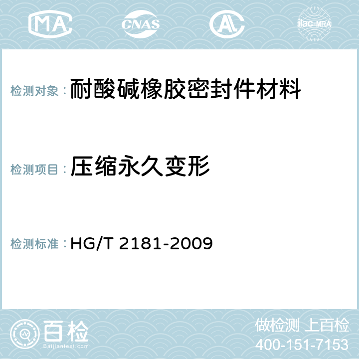 压缩永久变形 耐酸碱橡胶密封件材料 HG/T 2181-2009 5.2.3