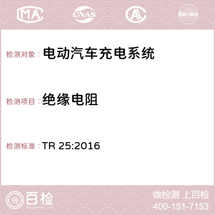 绝缘电阻 电动汽车充电系统 TR 25:2016 1.11.6、2.11.5