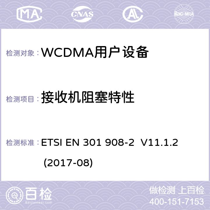 接收机阻塞特性 《IMT蜂窝网络;协调EN的基本要求RED指令第3.2条;第2部分：CDMA直接扩频用户设备 ETSI EN 301 908-2 V11.1.2 (2017-08)