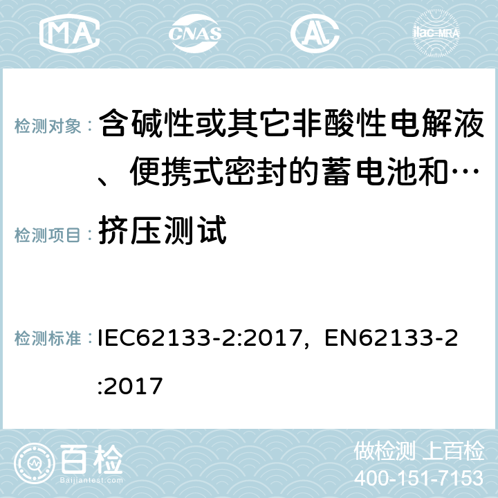 挤压测试 含碱性或其它非酸性电解液的蓄电池和蓄电池组.便携式密封蓄电池和蓄电池组的安全性要求.第2部分:锂电池 IEC62133-2:2017, EN62133-2:2017 7.3.5