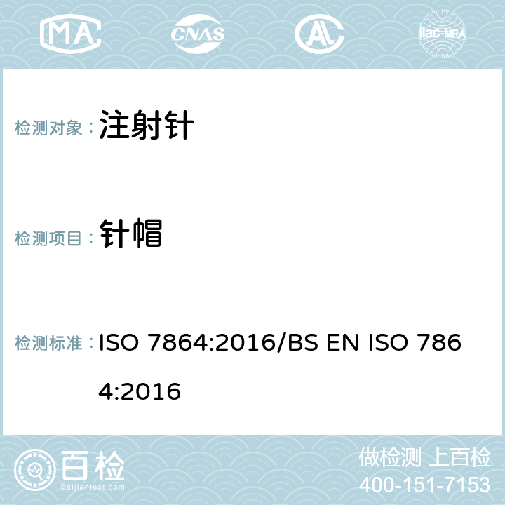针帽 一次性使用无菌注射针 要求和测试方法 ISO 7864:2016/BS EN ISO 7864:2016 4.9/ISO 6009