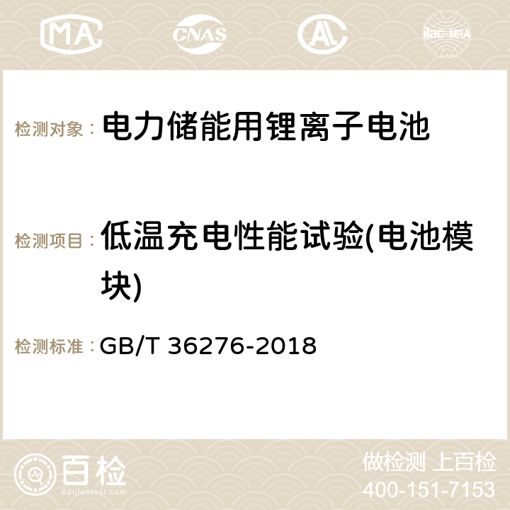 低温充电性能试验(电池模块) 电力储能用锂离子电池 GB/T 36276-2018 A.3.7