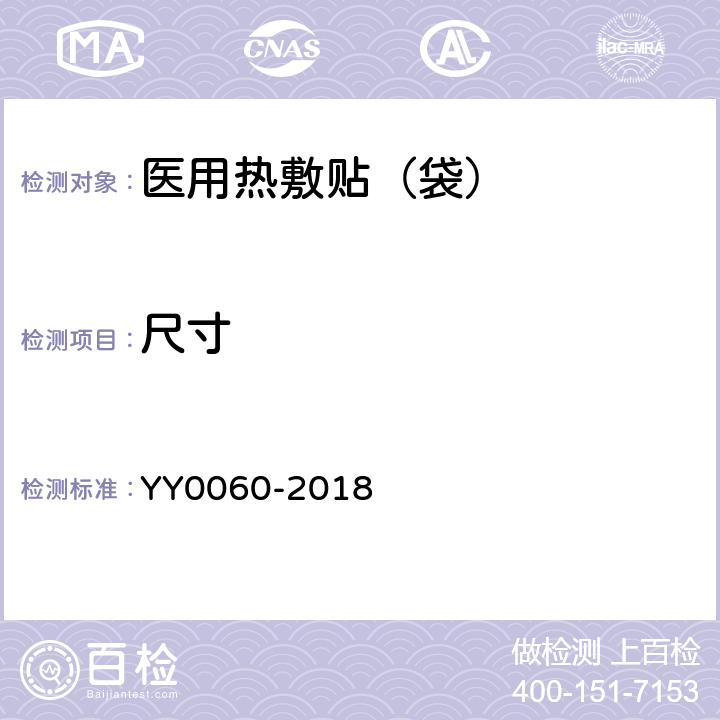 尺寸 热敷贴（袋） YY0060-2018 条款5.1