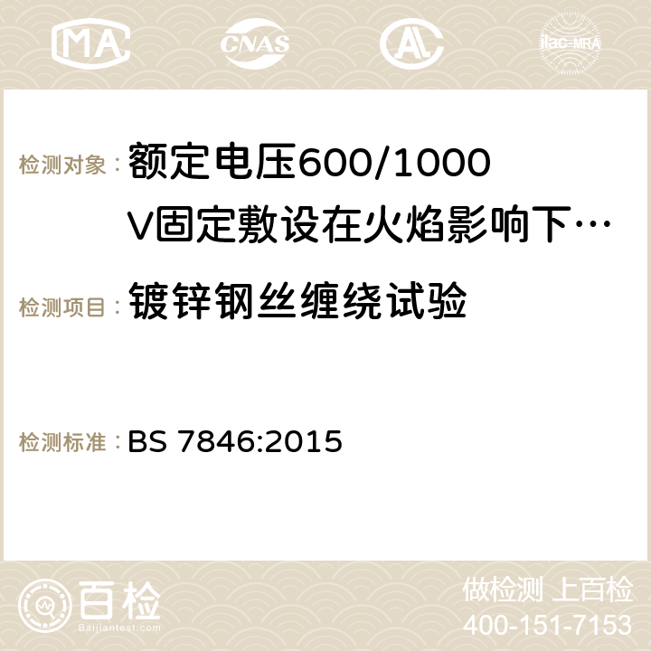 镀锌钢丝缠绕试验 额定电压600/1000V固定敷设在火焰影响下具有低烟雾排放和腐蚀性气体的热固性绝缘铠装耐火电力电缆规范 BS 7846:2015 附录B