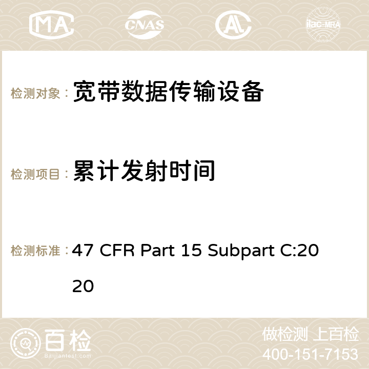 累计发射时间 射频设备-有意辐射体 47 CFR Part 15 Subpart C:2020