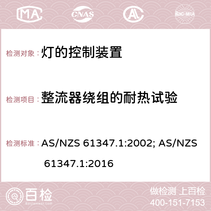 整流器绕组的耐热试验 AS/NZS 61347.1 灯的控制装置 第1部分:一般要求和安全要求 :2002; :2016 13
