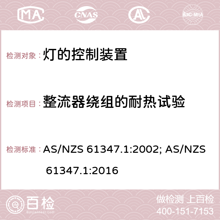 整流器绕组的耐热试验 灯的控制装置 第1部分:一般要求和安全要求 AS/NZS 61347.1:2002; AS/NZS 61347.1:2016 13