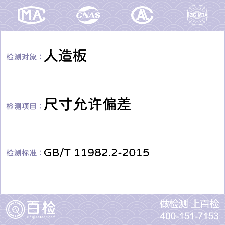 尺寸允许偏差 聚录乙烯卷材地板 第2部分：同质聚氯乙烯卷材地板 GB/T 11982.2-2015 6.3