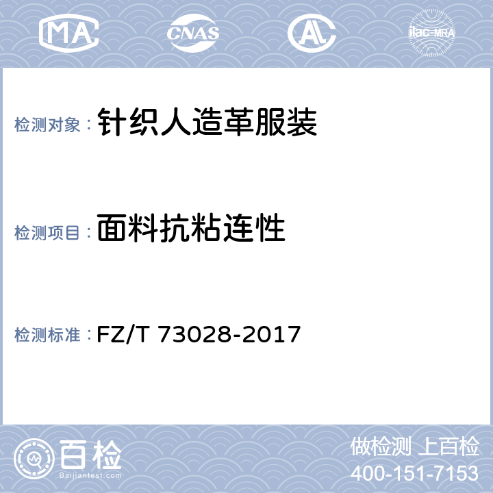 面料抗粘连性 针织人造革服装 FZ/T 73028-2017 附录A