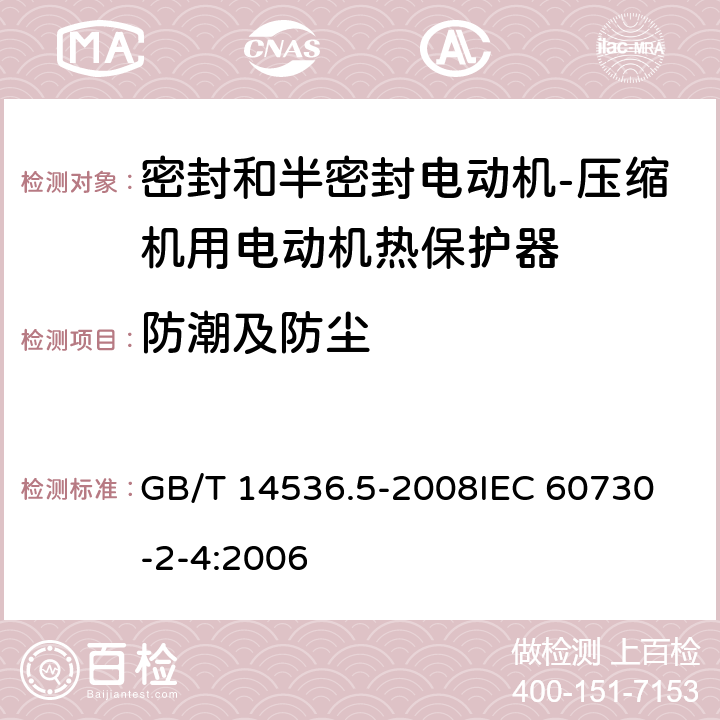 防潮及防尘 家用和类似用途电自动控制器 密封和半密封电动机-压缩机用电动机热保护器的特殊要求 GB/T 14536.5-2008
IEC 60730-2-4:2006 12