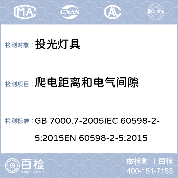 爬电距离和电气间隙 灯具 第2-5部分：投光灯具安全要求 GB 7000.7-2005
IEC 60598-2-5:2015
EN 60598-2-5:2015 7