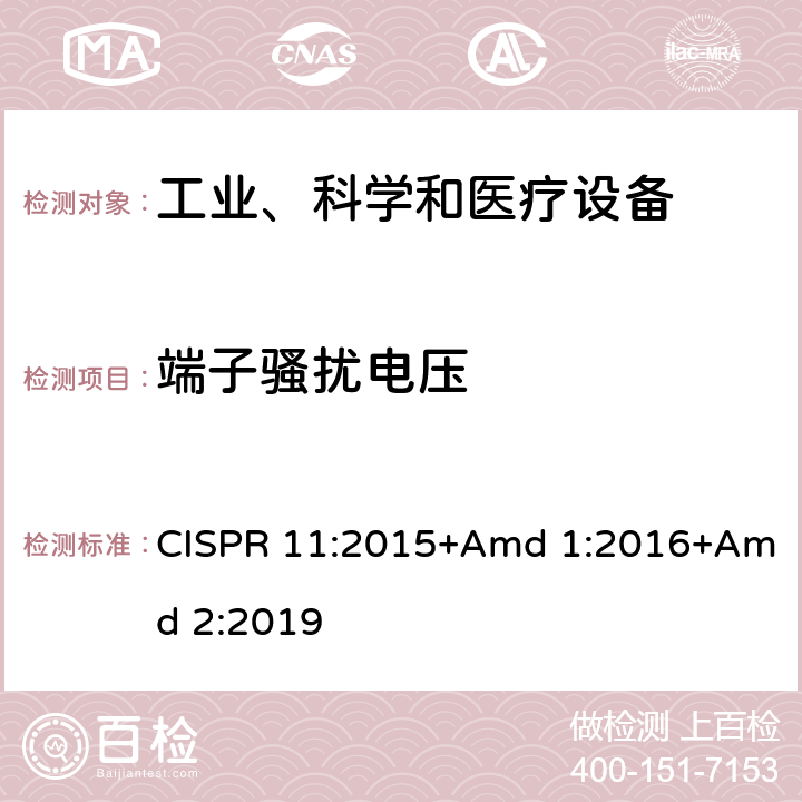 端子骚扰电压 工业、科学和医疗设备射频骚扰特性 限值和测量方法 CISPR 11:2015+Amd 1:2016+Amd 2:2019 6