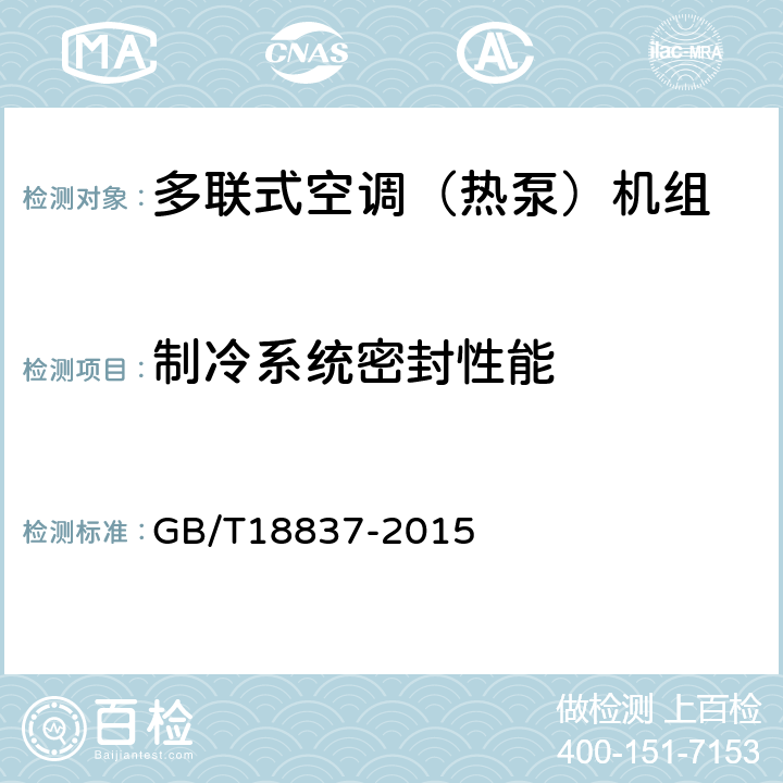 制冷系统密封性能 《多联式空调（热泵）机组》 GB/T18837-2015 （ 6.4.1 ）