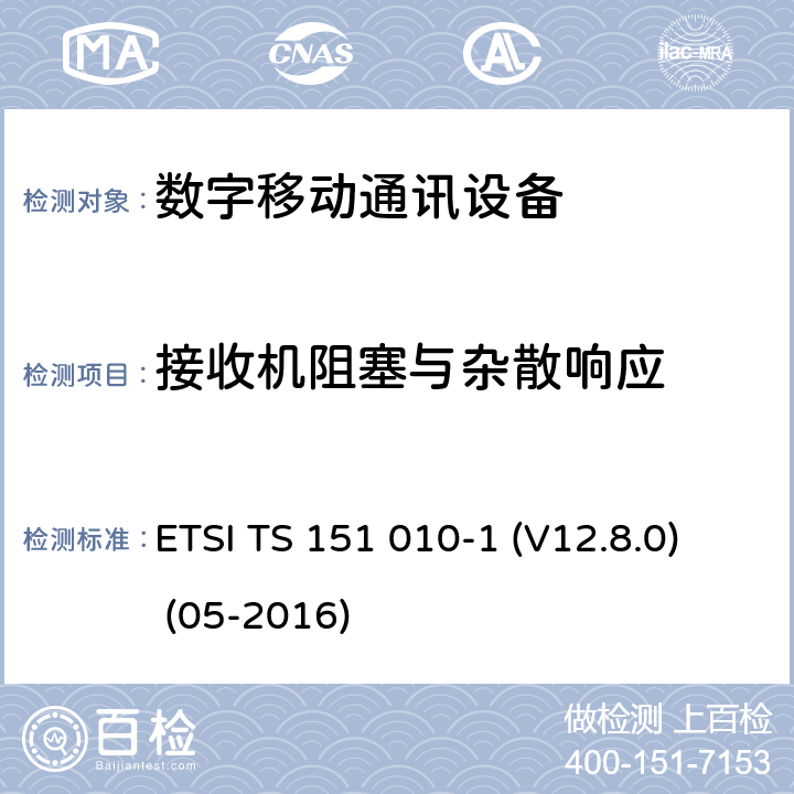 接收机阻塞与杂散响应 数字蜂窝电信系统（Phase 2+）;移动台（MS）一致性规范; 第1部分：一致性规范（3GPPTS 51.010-1 12.8.0版本12） ETSI TS 151 010-1 (V12.8.0) (05-2016) 14.7.1