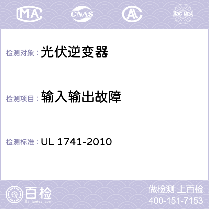 输入输出故障 分布式能源用逆变器，变流器，控制器及其系统互联设备 UL 1741-2010 76.2