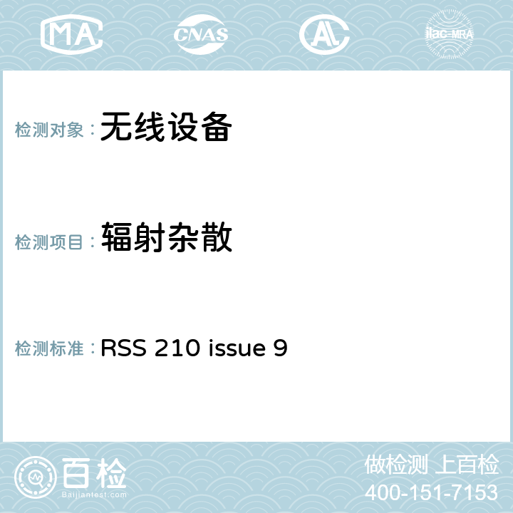 辐射杂散 RSS 210 ISSUE 无线设备 RSS 210 issue 9 15.247(d), 15.209