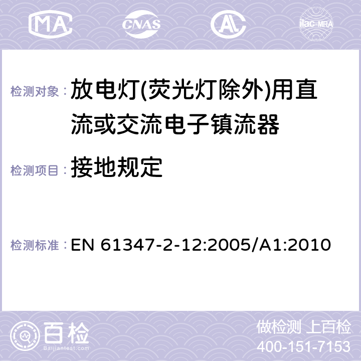 接地规定 灯的控制装置 第2-12部分: 放电灯(荧光灯除外)用直流或交流电子镇流器的特殊要求 EN 61347-2-12:2005/A1:2010 9