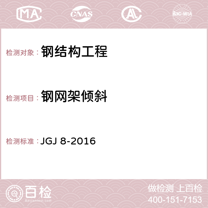 钢网架倾斜 JGJ 8-2016 建筑变形测量规范(附条文说明)