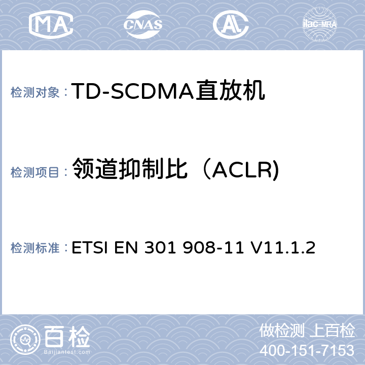 领道抑制比（ACLR) 《IMT蜂窝网络;涵盖2014/53 / EU指令第3.2条基本要求的统一标准;第11部分：CDMA直接扩频（UTRA FDD）直放站》 ETSI EN 301 908-11 V11.1.2 5.3.6