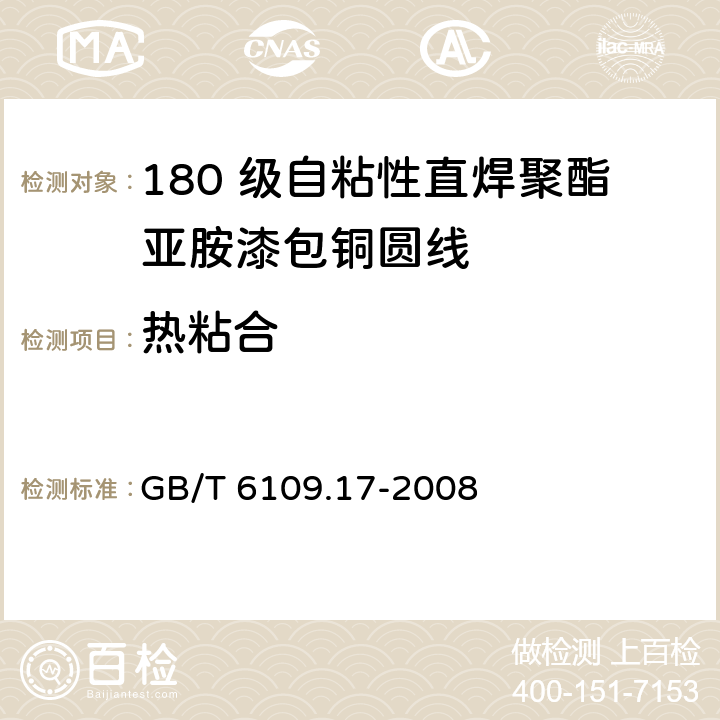 热粘合 GB/T 6109.17-2008 漆包圆绕组线 第17部分:180级自粘性直焊聚酯亚胺漆包铜圆线