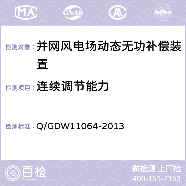 连续调节能力 风电场无功补偿装置技术性能和测试规范 Q/GDW11064-2013 5.5.2.2