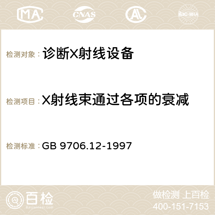 X射线束通过各项的衰减 医用电气设备 第一部分：安全通用要求 三.并列标准 诊断X射线设备辐射防护通用要求 GB 9706.12-1997 29.206.1