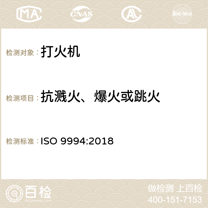 抗溅火、爆火或跳火 ISO 9994-2018 打火机 安全规范