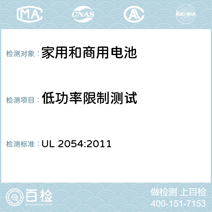 低功率限制测试 家用和商用电池的安全要求 UL 2054:2011 13
