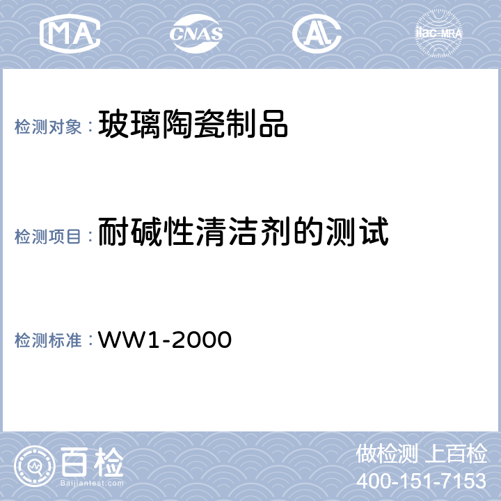 耐碱性清洁剂的测试 静态测定装饰用器皿耐碱性洗涤剂侵蚀的试验 WW1-2000