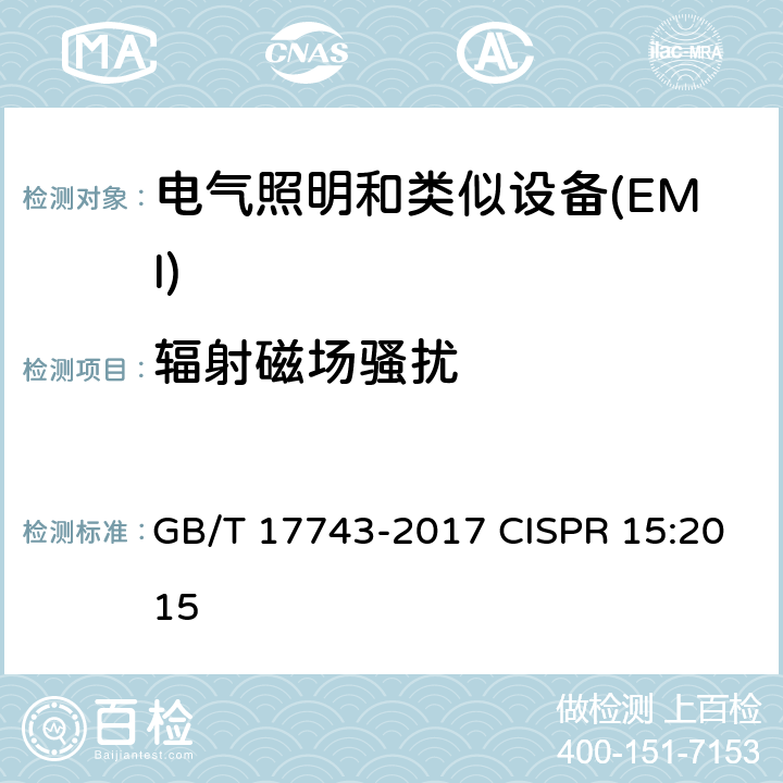 辐射磁场骚扰 电气照明和类似设备的无线电骚扰特性的限值和测量方法 GB/T 17743-2017 CISPR 15:2015 9