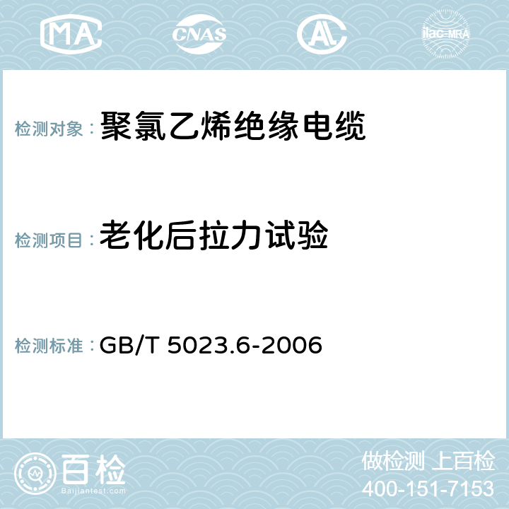 老化后拉力试验 额定电压450/750V及以下 聚氯乙烯绝缘电缆 第6部分： 电梯电缆和挠性连接用电缆 GB/T 5023.6-2006